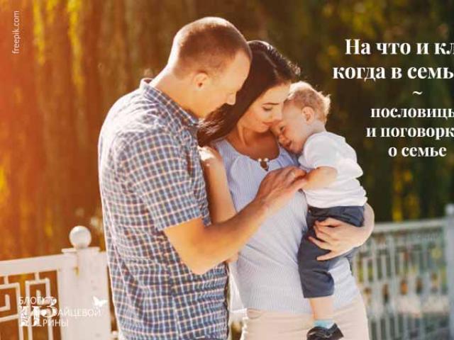 Ruske poslovice o obitelji za djecu 5 izreka na temu obitelji
